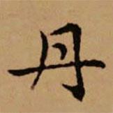 趙孟頫寫的楷書丹