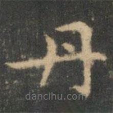王羲之寫的楷書丹