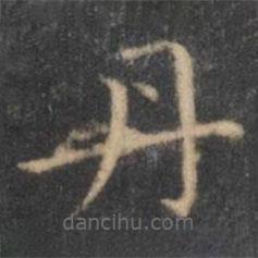 王羲之寫的楷書丹