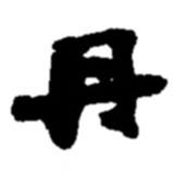 趙之謙寫的楷書丹