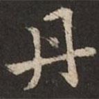 褚遂良寫的楷書丹