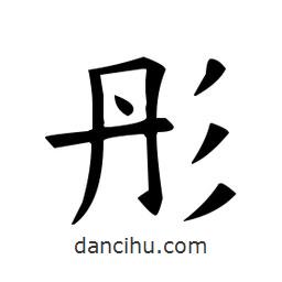 歐陽詢寫的楷書彤