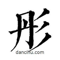 佚名寫的楷書彤