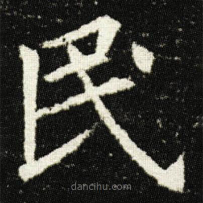 歐陽詢寫的楷書民