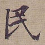 鐘紹京寫(xiě)的楷書(shū)民
