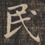 趙孟頫寫(xiě)的楷書(shū)民