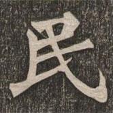 王代功寫(xiě)的楷書(shū)民