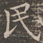 董其昌寫(xiě)的楷書(shū)民