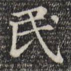 趙孟頫寫(xiě)的楷書(shū)民