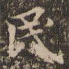 趙孟頫寫(xiě)的楷書(shū)民