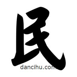 佚名写的楷书民