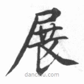 啟功寫的楷書展