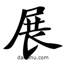 鄭孝胥寫的楷書展