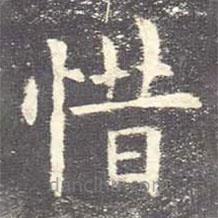 欧阳询写的楷书惜