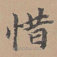 袁瑾寫的楷書惜