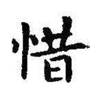 王羲之写的楷书惜