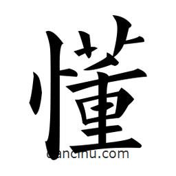 黃自元寫的楷書懂