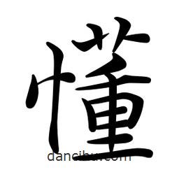 文征明寫的楷書懂