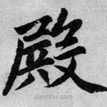趙孟頫寫(xiě)的楷書(shū)殿