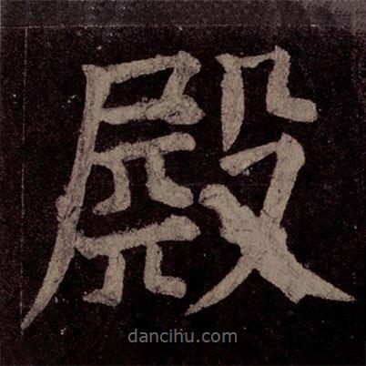 顏真卿寫(xiě)的楷書(shū)殿