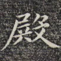 趙孟頫寫(xiě)的楷書(shū)殿