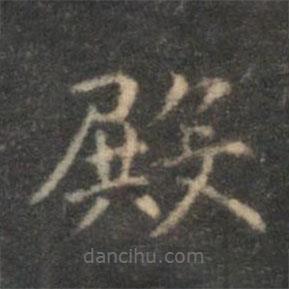 李元中寫(xiě)的楷書(shū)殿