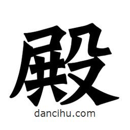 魏碑寫(xiě)的楷書(shū)殿