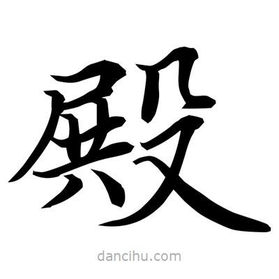 常江寫的楷書殿