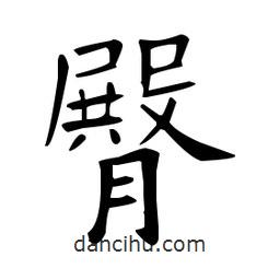 歐陽詢寫的楷書臀