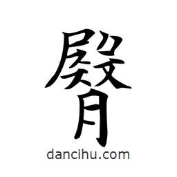 文征明寫的楷書臀