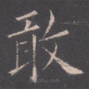歐陽詢寫的楷書敢