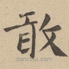 鐘繇寫的楷書敢
