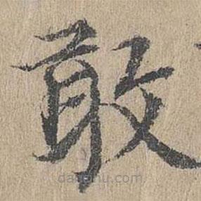 黃溍寫的楷書敢