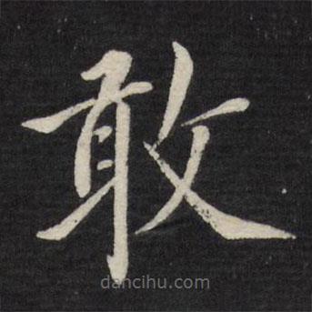 徐應豐寫的楷書敢