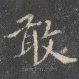 裴耀卿寫的楷書敢