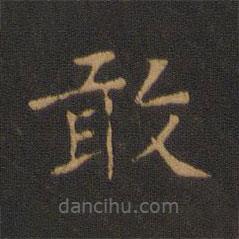 鐘繇寫的楷書敢