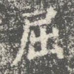 智果寫(xiě)的楷書(shū)屈