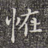 祝允明寫的楷書怪