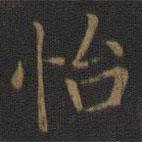 王獻之寫的楷書怡