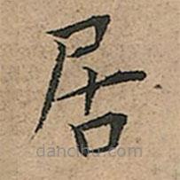 王宠写的楷书居