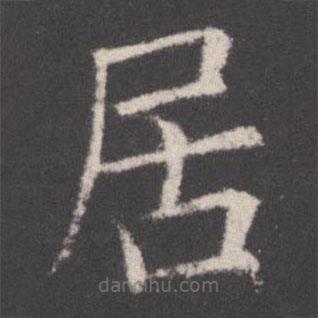 欧阳询写的楷书居