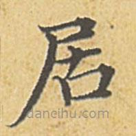 赵孟頫写的楷书居