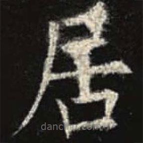 欧阳询写的楷书居