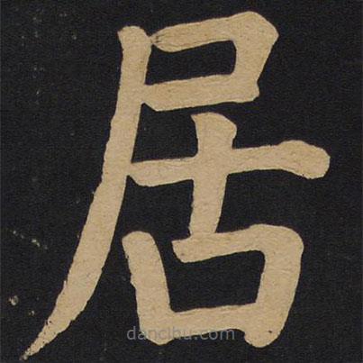 颜真卿写的楷书居