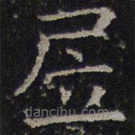 司马光写的楷书居