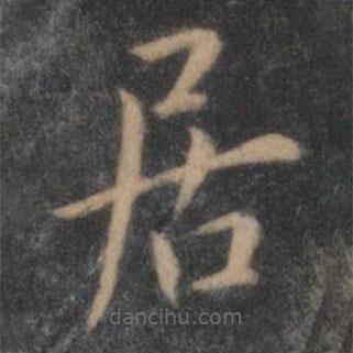 陶弘景写的楷书居