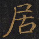 敬客写的楷书居