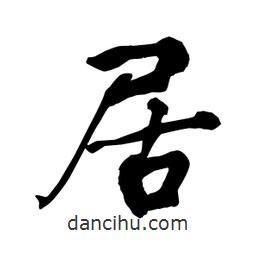 何铁山写的楷书居