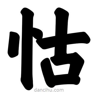 怙書法圖片