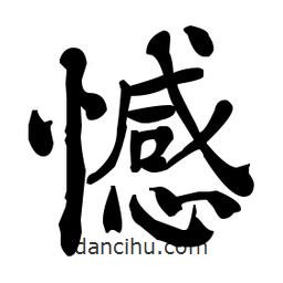 何紹基寫的楷書憾